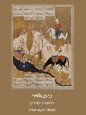 cover image of ח'וסרו ושירין